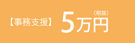 事務支援５万円