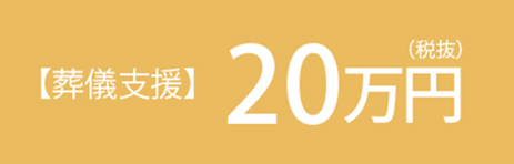 葬儀支援20万円