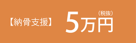 納骨支援５万円